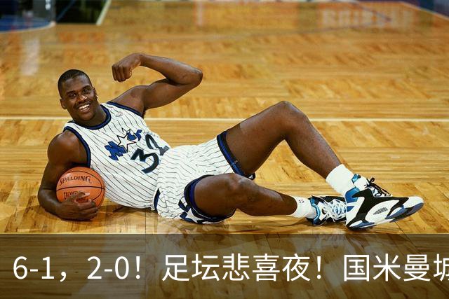 6-1，2-0！足坛悲喜夜！国米曼城赢球，拜仁红军晋级，尤文爆大冷