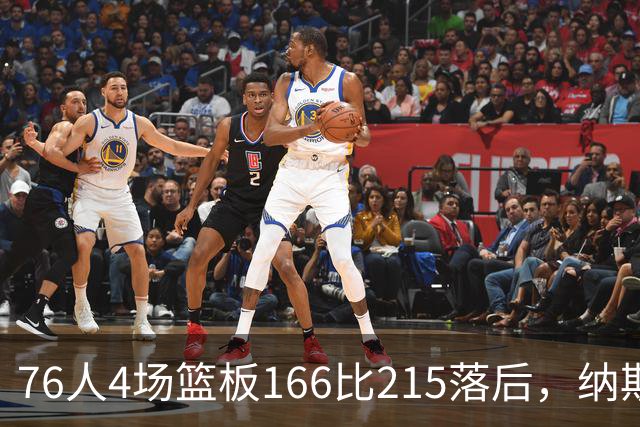 76人4场篮板166比215落后，纳斯强调全队拼抢