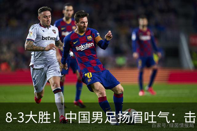 8-3大胜！中国男足扬眉吐气：击败沙特、净胜球力压日本，U15世界杯积分榜大变天