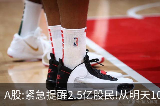 A股:紧急提醒2.5亿股民!从明天10月27日起,A股很可能再历史重演?