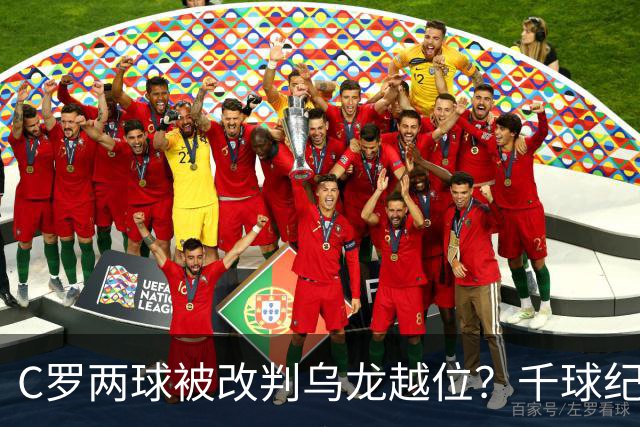 C罗两球被改判乌龙越位？千球纪录生变
