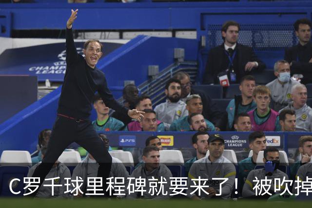 C罗千球里程碑就要来了！被吹掉2球依旧戴帽！生涯985球！
