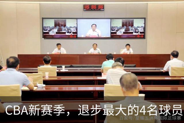 CBA新赛季，退步最大的4名球员