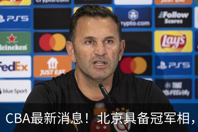 CBA最新消息！北京具备冠军相，郭艾伦酝酿复出，徐杰闹情绪