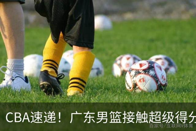 CBA速递！广东男篮接触超级得分手小外援，上海男篮麦基进入离队倒计时，深圳男篮王浩然最新伤病情况出炉