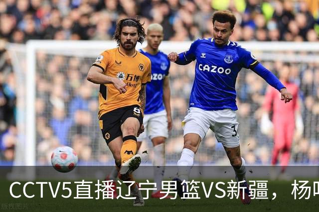 CCTV5直播辽宁男篮VS新疆，杨鸣感谢库珀，乌戈喜忧参半，谁能赢