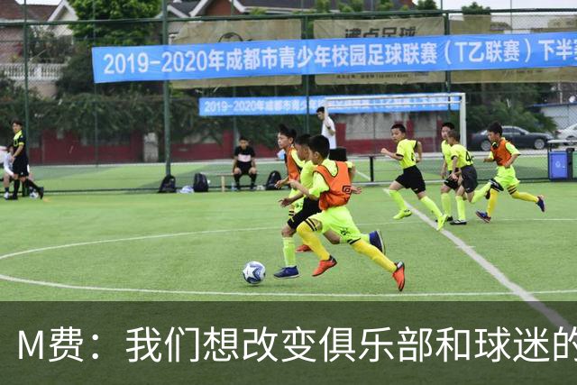 M费：我们想改变俱乐部和球迷的心态，我们要为冠军而战