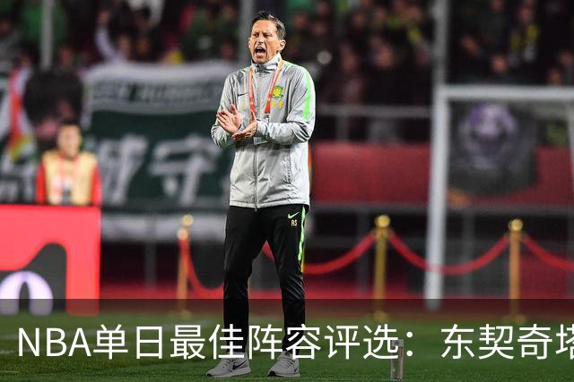 NBA单日最佳阵容评选：东契奇塔图姆领衔，唐斯打出身价，开拓者捡到宝了