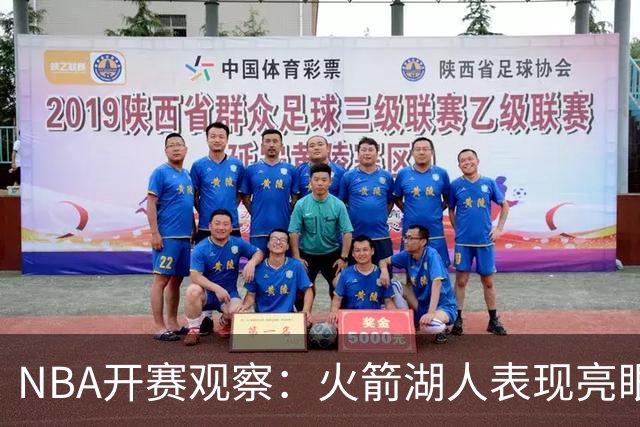 NBA开赛观察：火箭湖人表现亮眼 字母哥最烧心