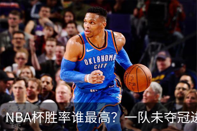 NBA杯胜率谁最高？一队未夺冠进前3 湖人遭25分逆转 胜率跌破八成
