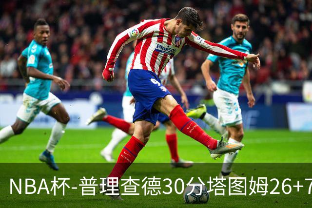 NBA杯-普理查德30分塔图姆26+7+7 绿军力克公牛