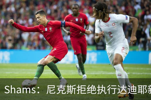 Shams：尼克斯拒绝执行达迪耶新秀合同第四年的球队选项