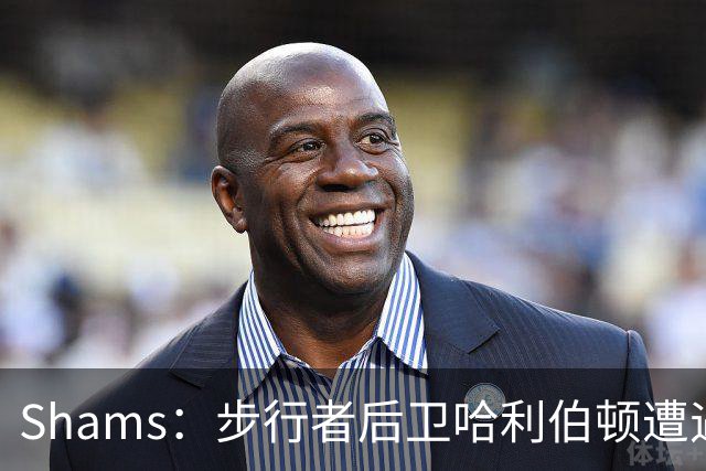 Shams：步行者后卫哈利伯顿遭遇左腿筋拉伤，将缺席一段时间