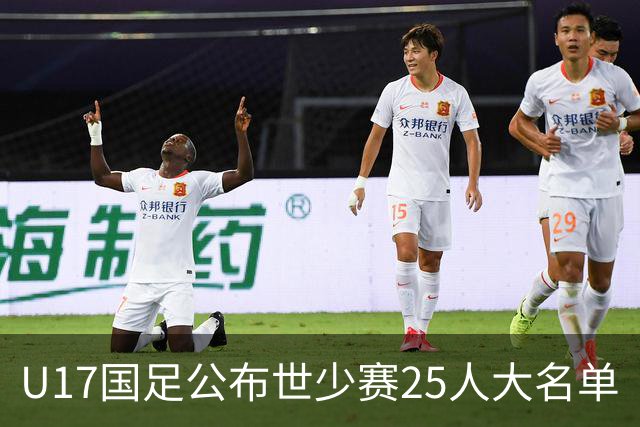 U17国足公布世少赛25人大名单