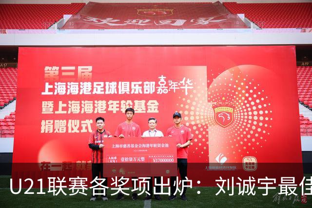 U21联赛各奖项出炉：刘诚宇最佳球员 刘轶恒金靴
