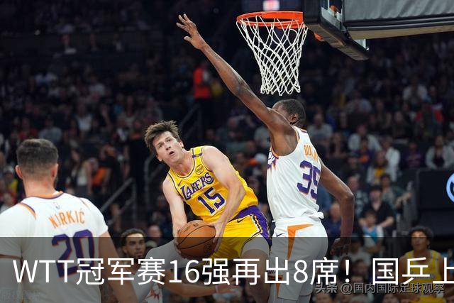 WTT冠军赛16强再出8席！国乒上演逆转，蒯曼丢两局，周启豪创奇迹