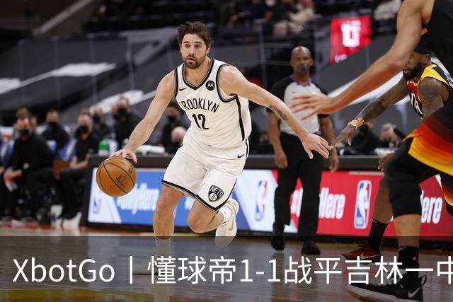XbotGo丨懂球帝1-1战平吉林一中北京校友足球队