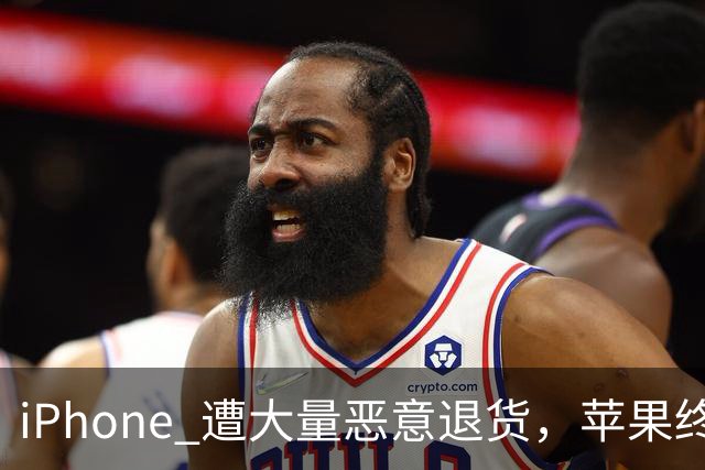 iPhone 遭大量恶意退货，苹果终于出手了！