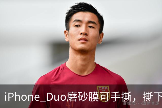 iPhone Duo磨砂膜可手撕，撕下后能看到折痕