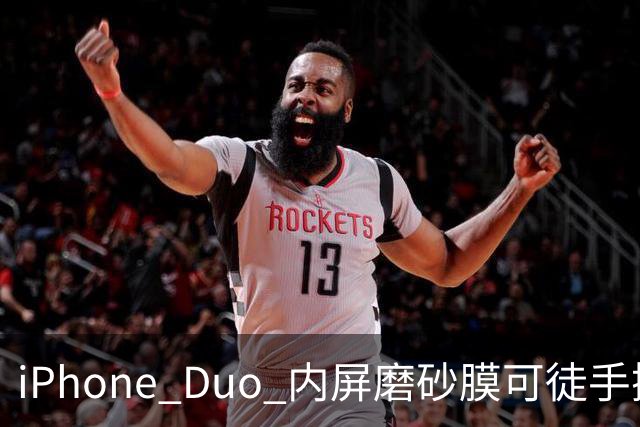 iPhone Duo 内屏磨砂膜可徒手撕下