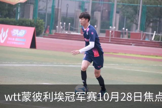 wtt蒙彼利埃冠军赛10月28日焦点赛程，27日28日新直播预告